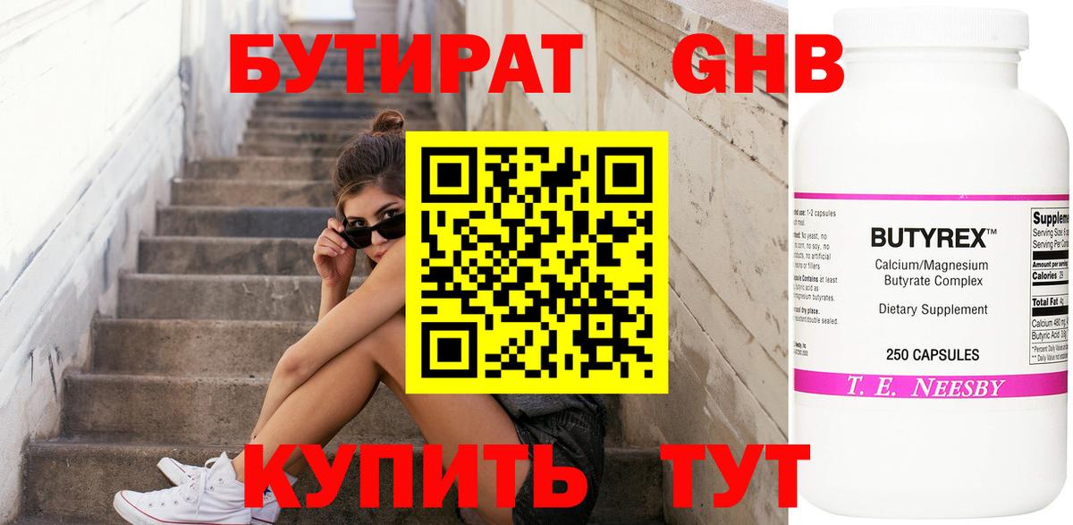 Бутират Butirat Партизанск