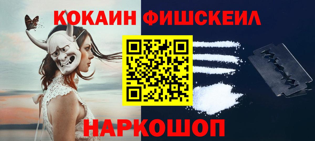 Кокаин Fish Scale Партизанск
