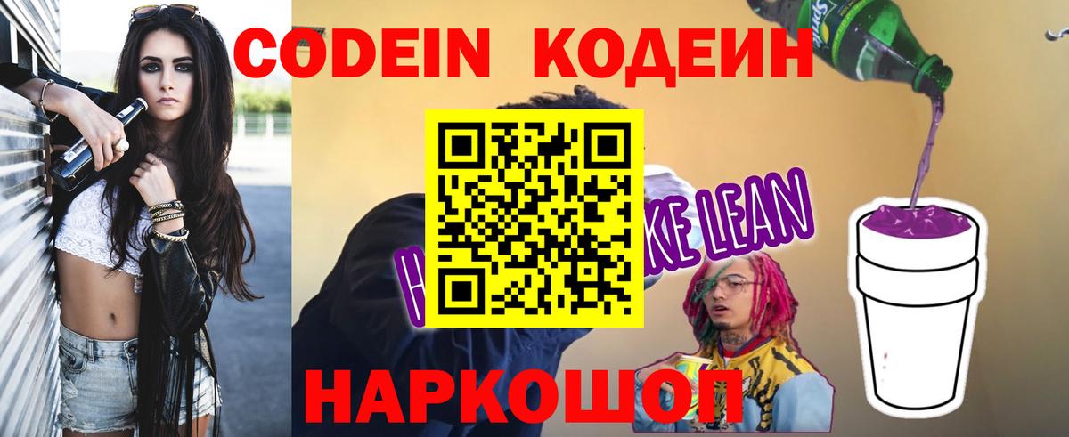 Кодеин Purple Drank Партизанск